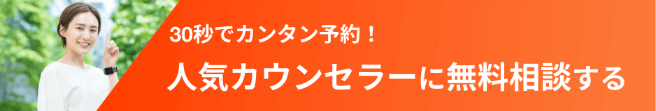 30秒でカンタン予約！人気カウンセラーに無料相談する