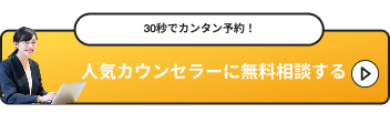 人気カウンセラーに無料相談する
