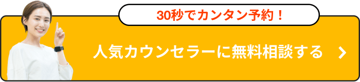 30秒でカンタン予約！人気カウンセラーに無料相談する