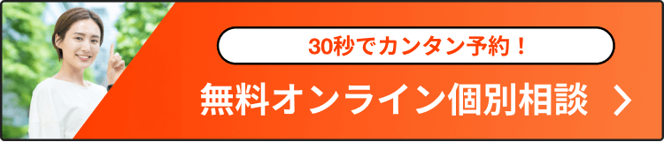 30秒でカンタン予約！無料オンライン個別相談