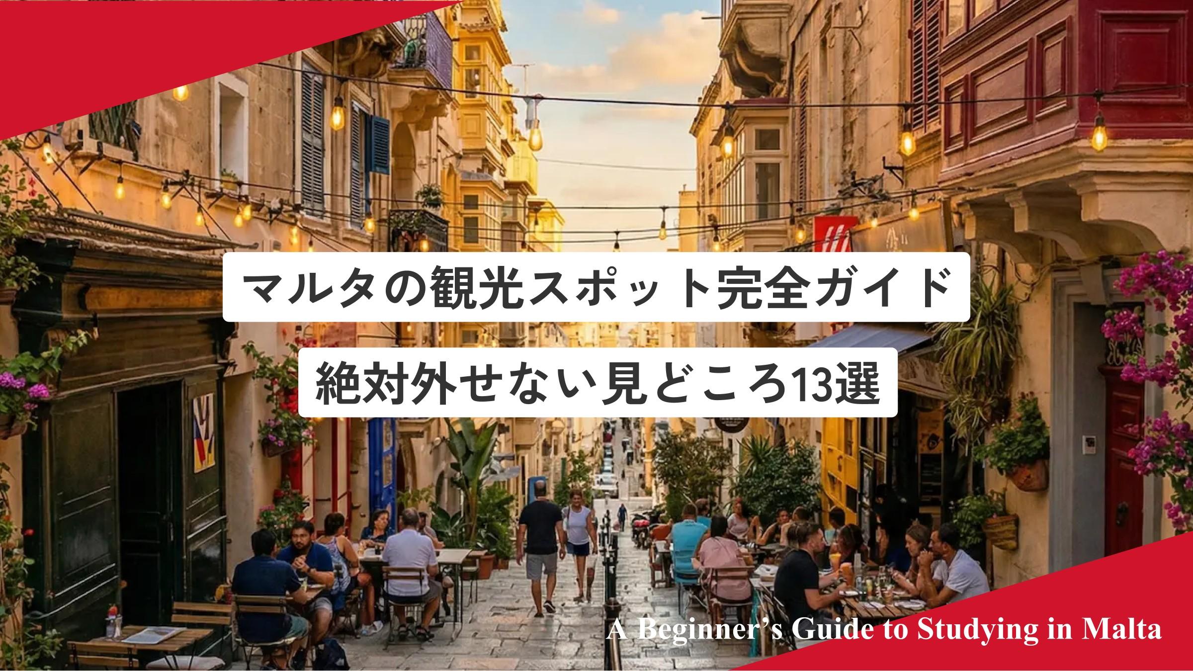 マルタの観光スポット完全ガイド｜絶対外せない見どころ13選