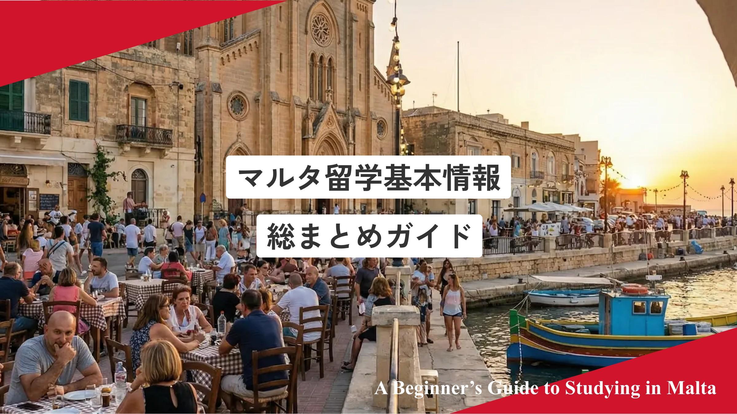 マルタワーホリ基本情報｜マルタワーキングホリデーの始め方と制度解説