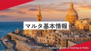 マルタ基本情報