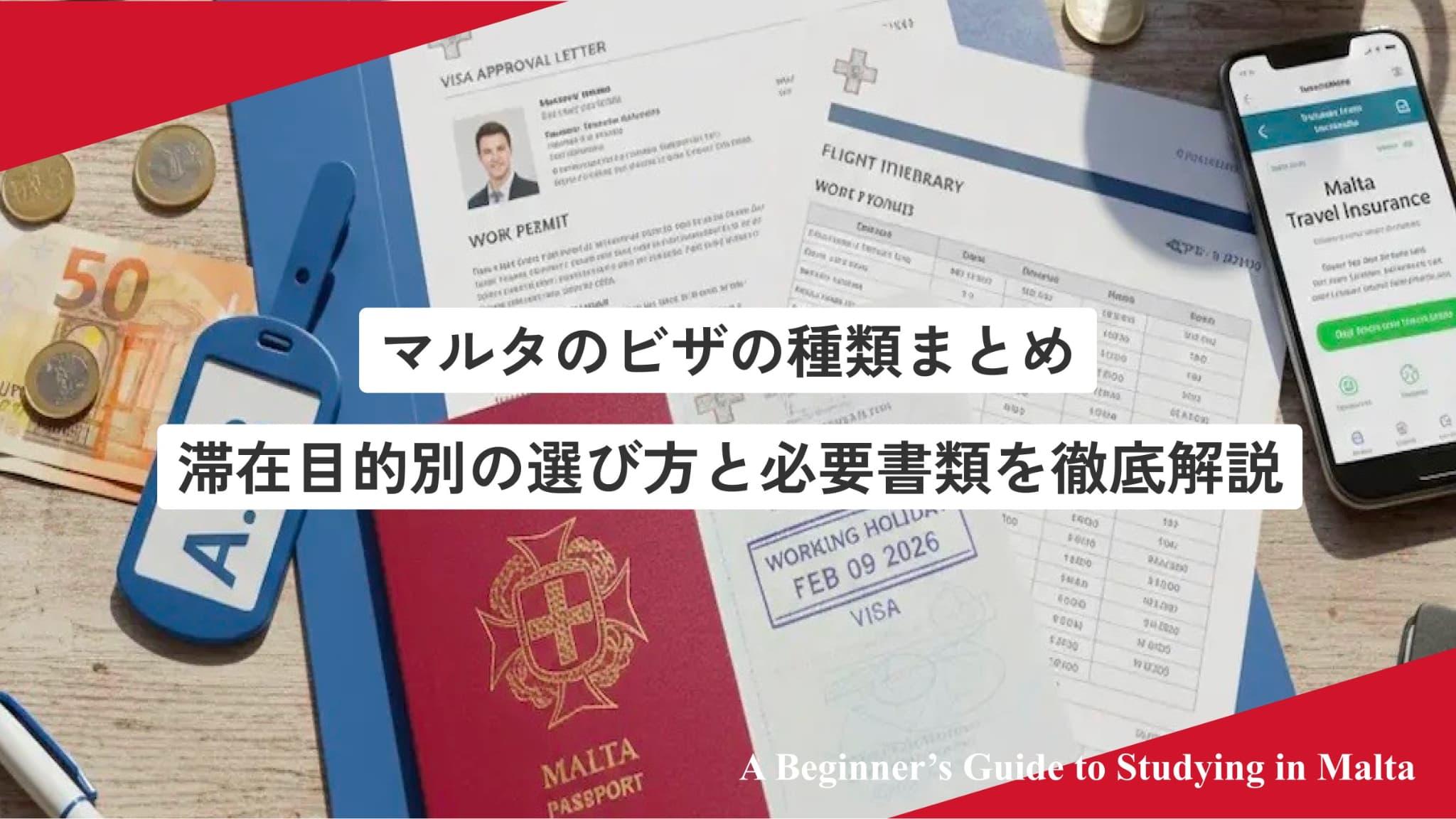 【2026年最新版】マルタワーホリ申請方法と必要書類｜手続きの流れ・注意点も徹底解説